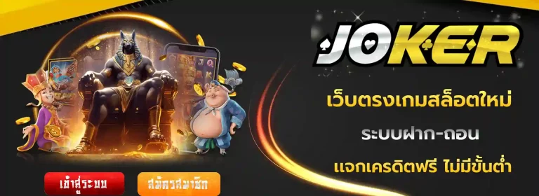jokerแตกง่าย