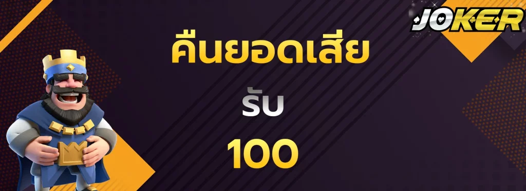 คืนยอดเสียรับ100