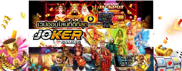 เกม แตก ดี joker