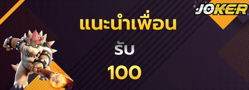 แนะนำเพื่อนรับ100